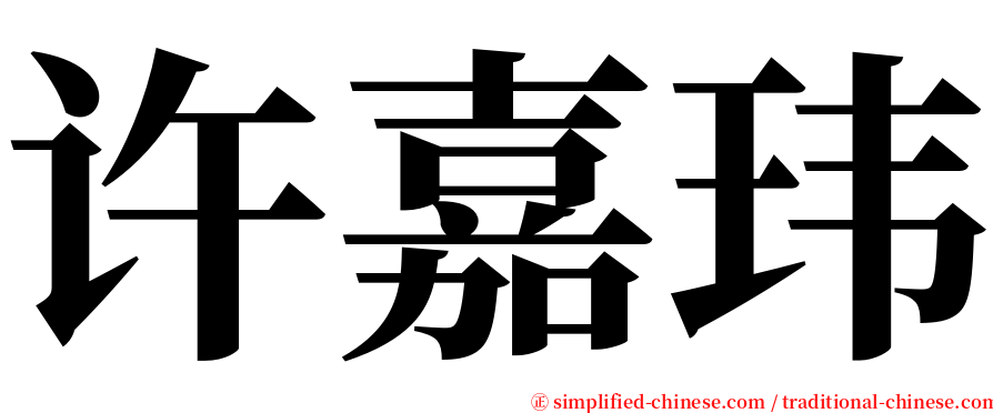 许嘉玮 serif font