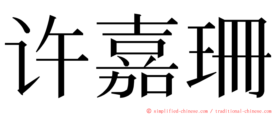 许嘉珊 ming font