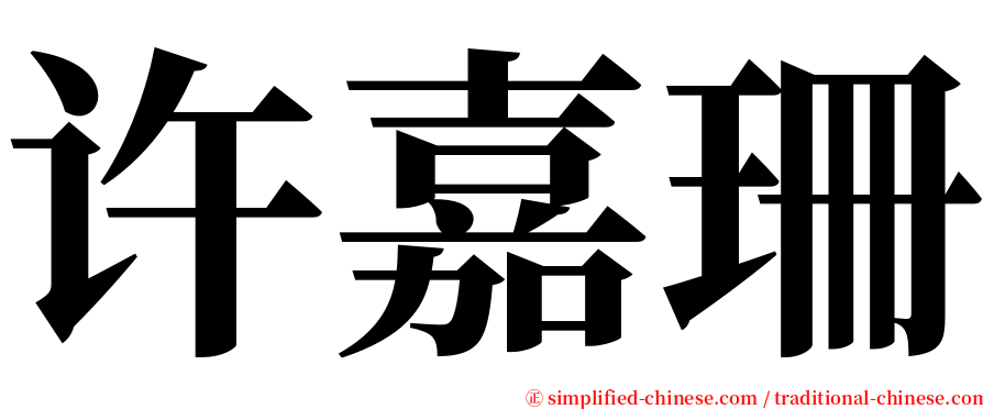 许嘉珊 serif font