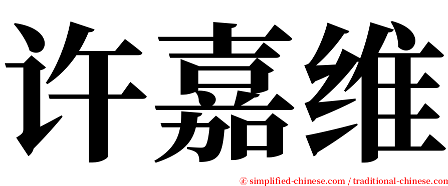 许嘉维 serif font