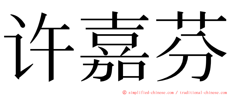 许嘉芬 ming font