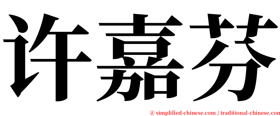 许嘉芬 serif font