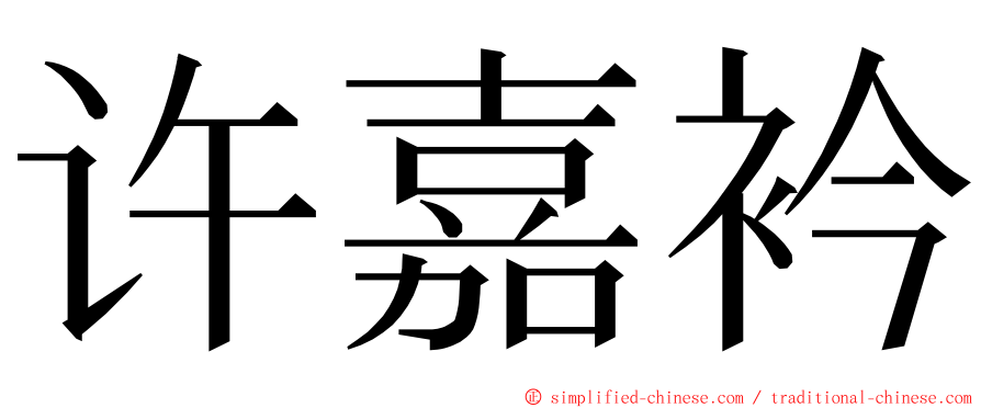 许嘉衿 ming font