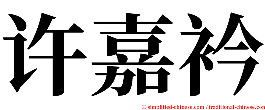 许嘉衿 serif font