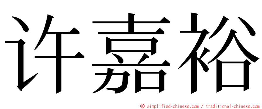 许嘉裕 ming font