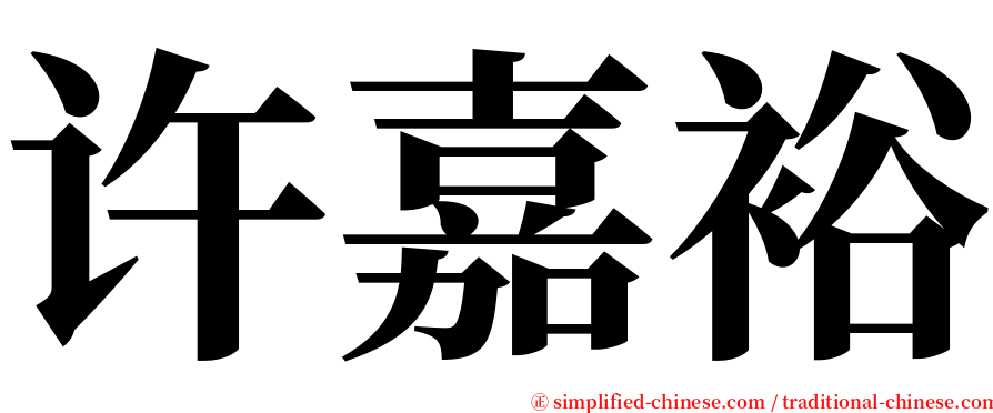 许嘉裕 serif font