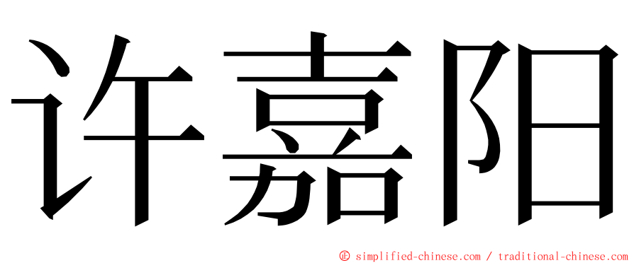 许嘉阳 ming font