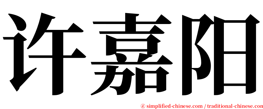 许嘉阳 serif font