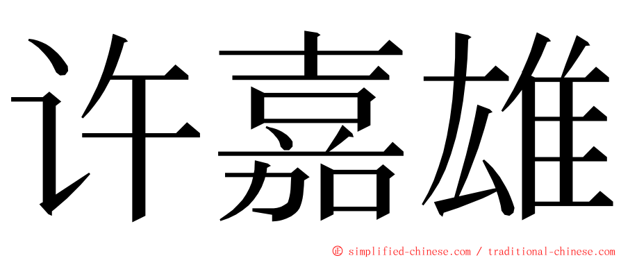 许嘉雄 ming font