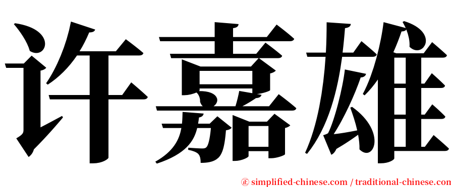 许嘉雄 serif font