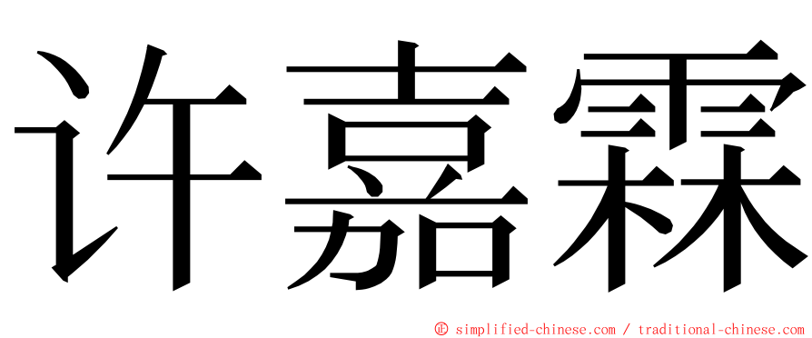 许嘉霖 ming font