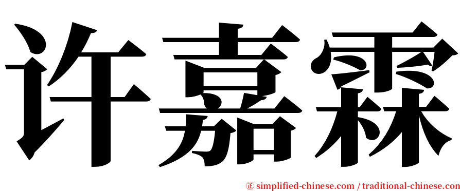 许嘉霖 serif font