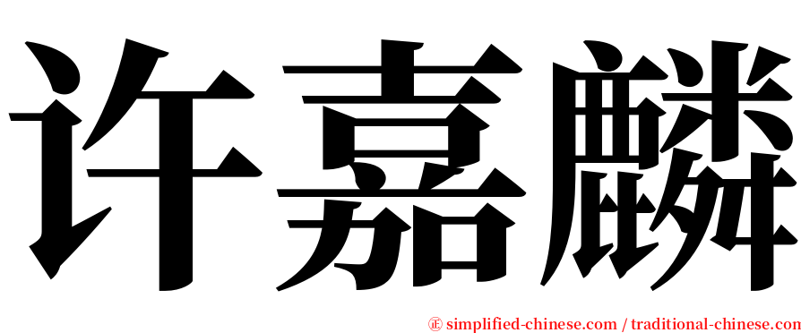许嘉麟 serif font