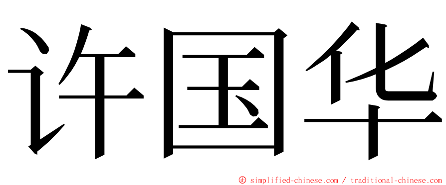 许国华 ming font