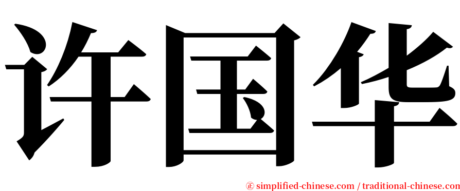 许国华 serif font