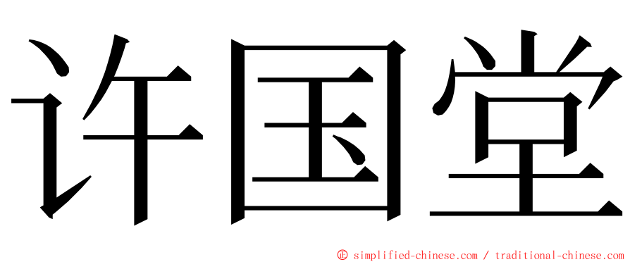 许国堂 ming font
