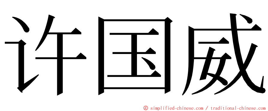 许国威 ming font