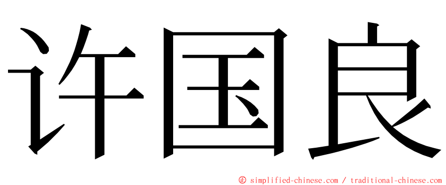 许国良 ming font