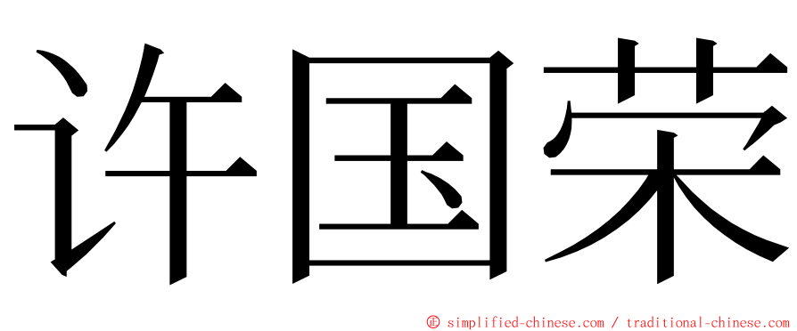 许国荣 ming font