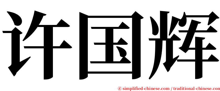 许国辉 serif font