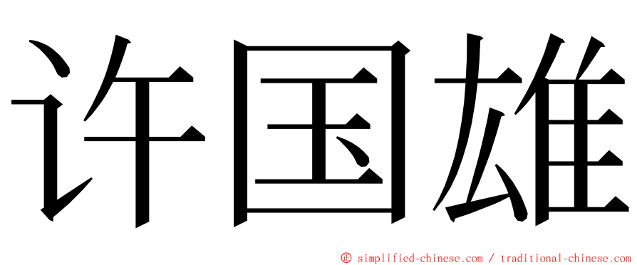 许国雄 ming font