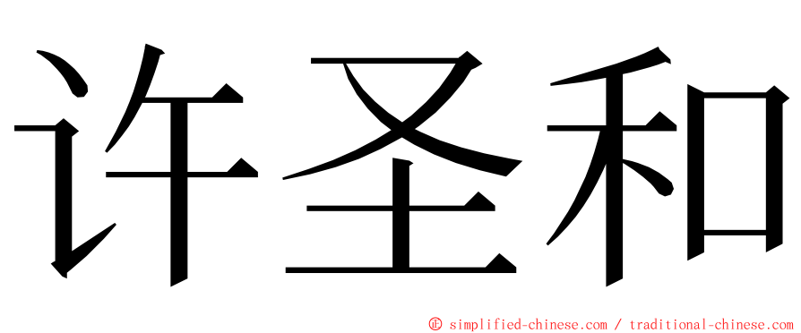 许圣和 ming font