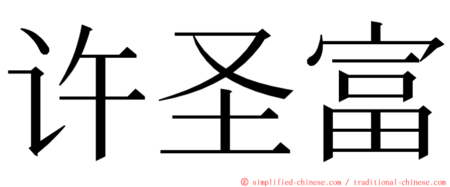 许圣富 ming font