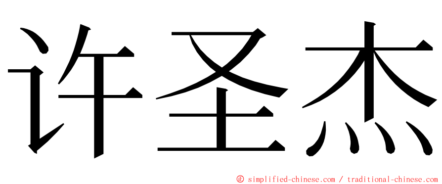 许圣杰 ming font