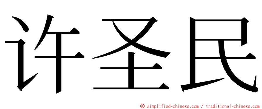 许圣民 ming font