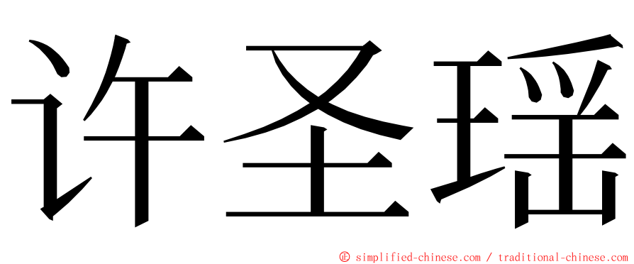 许圣瑶 ming font