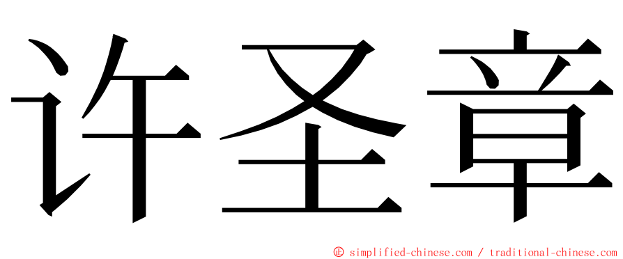 许圣章 ming font