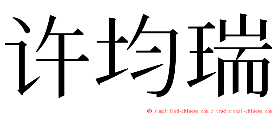 许均瑞 ming font