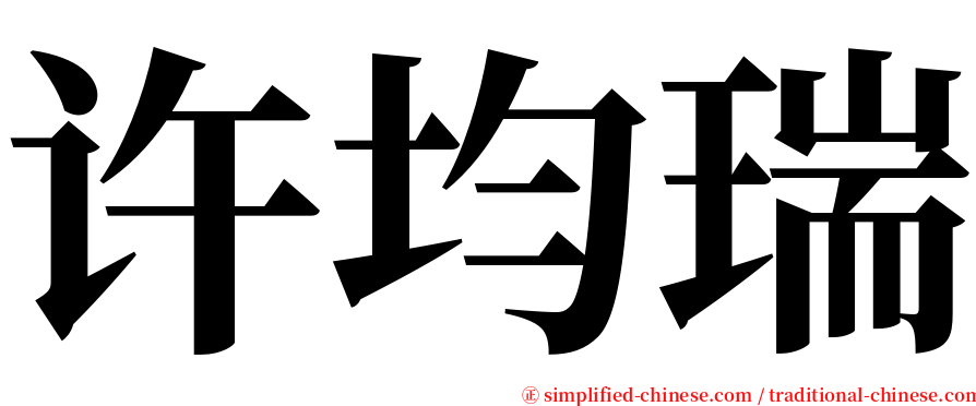 许均瑞 serif font