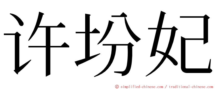 许坋妃 ming font