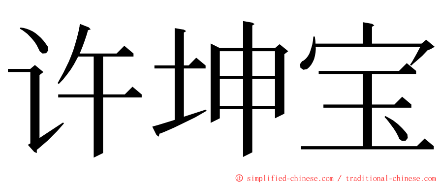 许坤宝 ming font