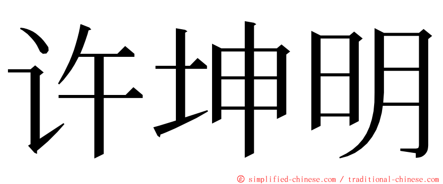 许坤明 ming font