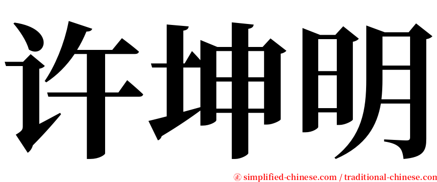 许坤明 serif font