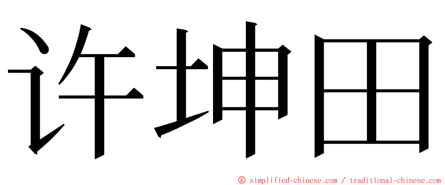 许坤田 ming font