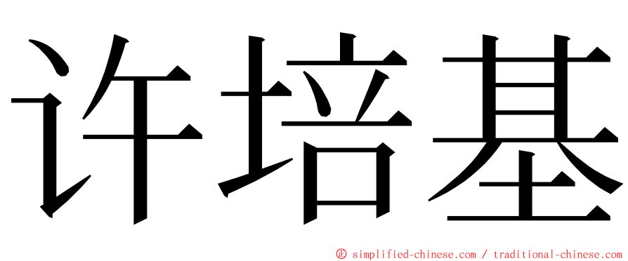 许培基 ming font