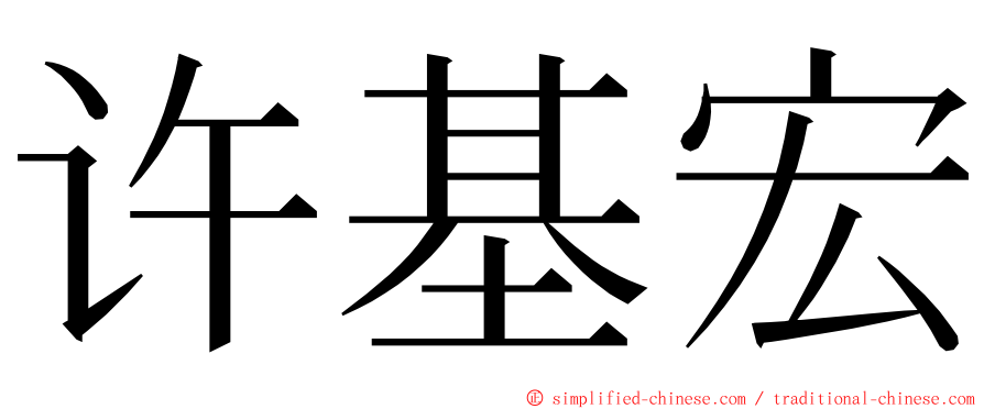 许基宏 ming font