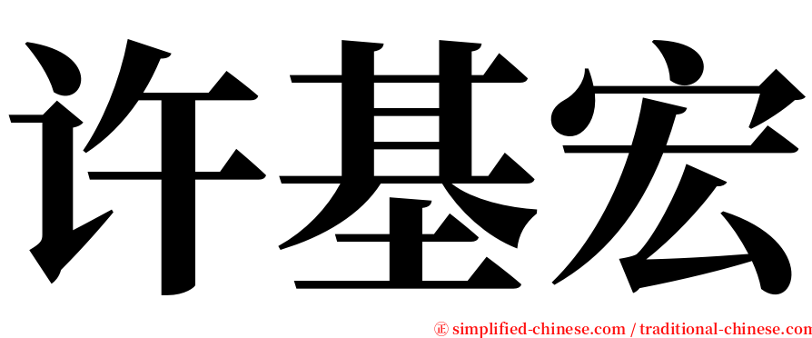 许基宏 serif font