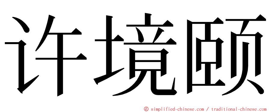 许境颐 ming font