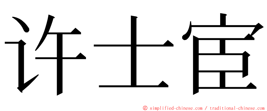 许士宦 ming font