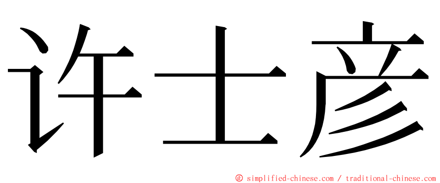 许士彦 ming font