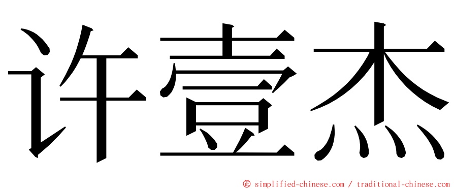 许壹杰 ming font