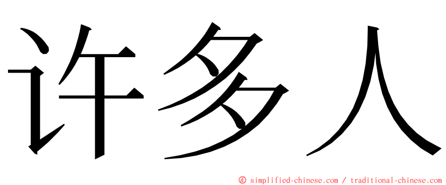 许多人 ming font