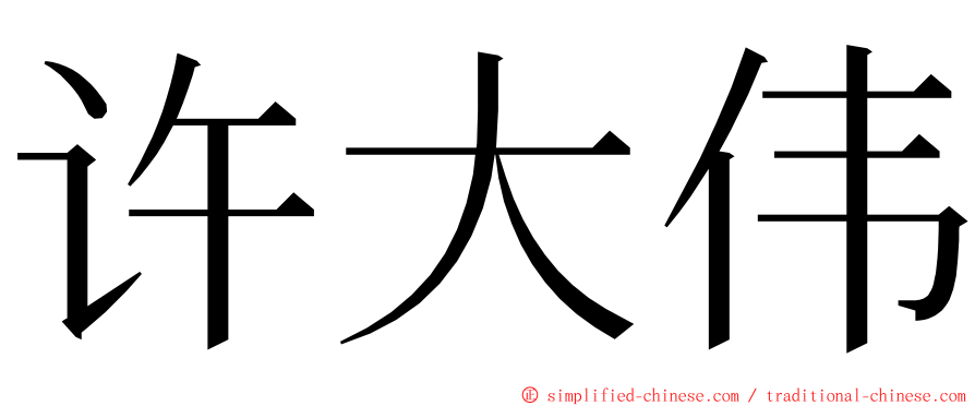 许大伟 ming font