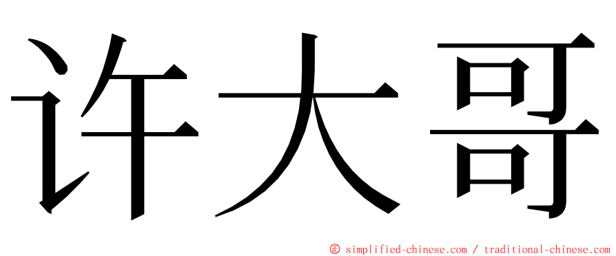 许大哥 ming font