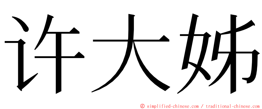 许大姊 ming font