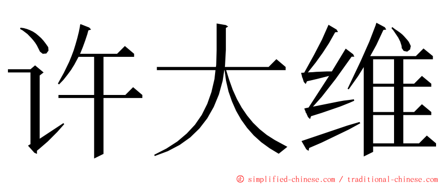 许大维 ming font